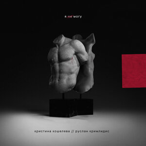 Руслан Кримлидис и Soufee - Be mine