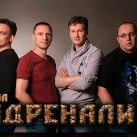 Адреналин - Ковыляй потихонечку