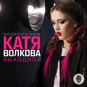 Катя Волкова - Выходной