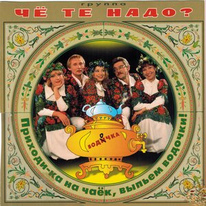 Че те надо – Частушки про это
