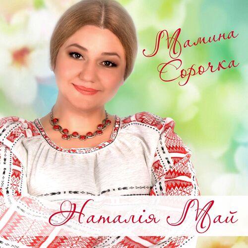 Наталія Май - Новорічна пісня