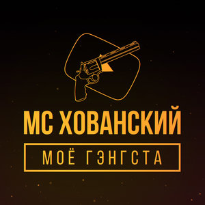 МС ХОВАНСКИЙ _ BIG RUSSIAN BOSS - Кто, если не Мы