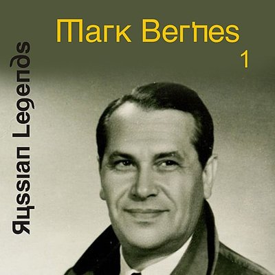 Марк Бернес - С чего начинается Родина