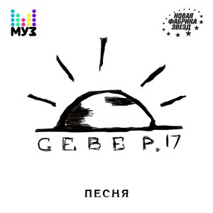 СЕВЕР 17 - Скинули