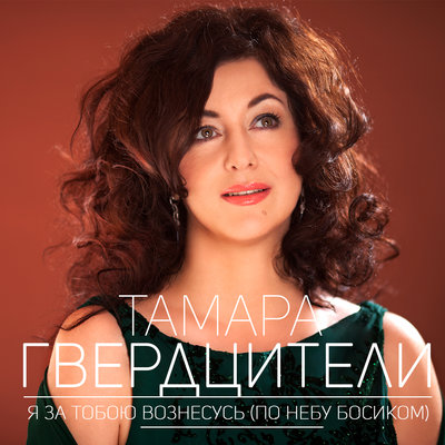 Тамара Гвердцители - Мамины глаза