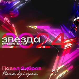 Павел Зибров - Женщина любимая