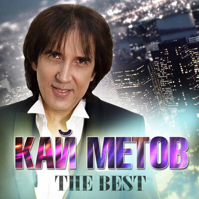 Кай Метов - Position №2