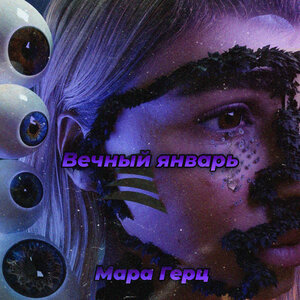 Мара Герц - Синие киты