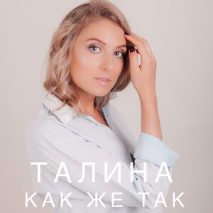 Талина - Жива і вільна