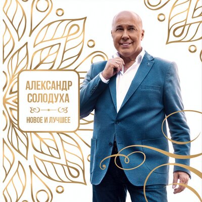 Александр Солодуха - Здравствуй чужая милая