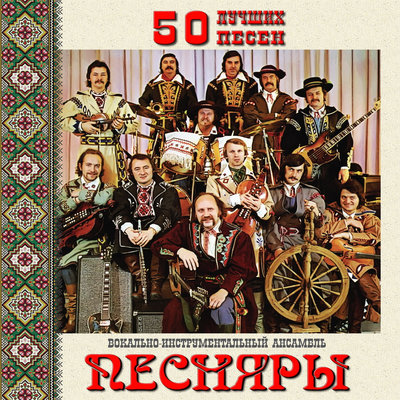 Песняры - Белоруссия