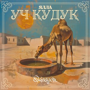 Ялла - Учкудук