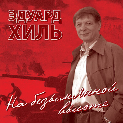 Эдуард Хиль - Потолок ледяной