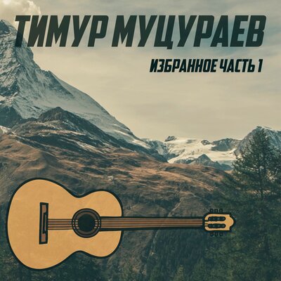 Тимур Муцураев - Твоя нежная походка
