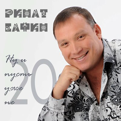 Ринат Сафин - Я татарин